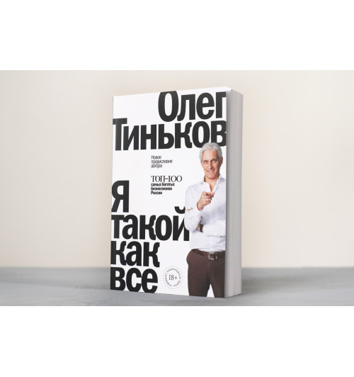 Олег Тиньков: Я такой как все-3