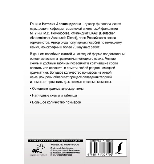Наталия Ганина: Полная грамматика немецкого языка в схемах и таблицах-1