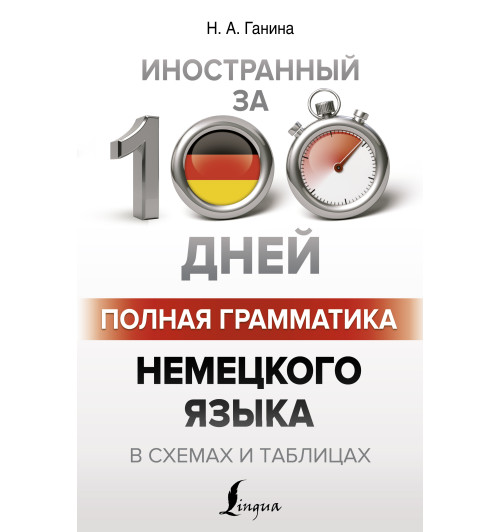 Наталия Ганина: Полная грамматика немецкого языка в схемах и таблицах