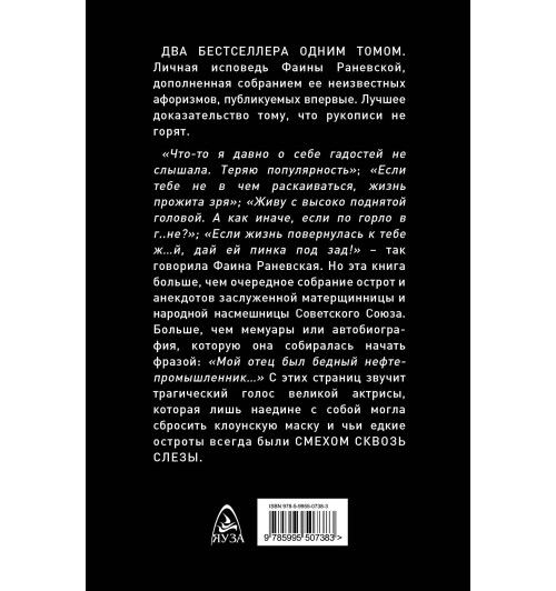 Раневская Фаина Георгиевна: Фаина Раневская. Смех сквозь слезы-1