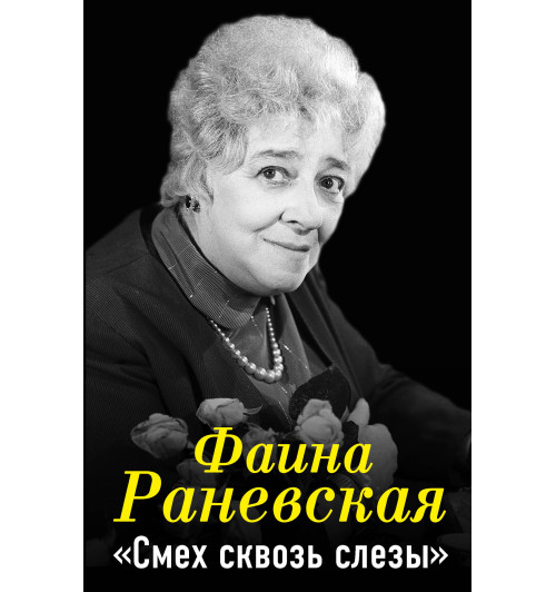 Раневская Фаина Георгиевна: Фаина Раневская. Смех сквозь слезы-3