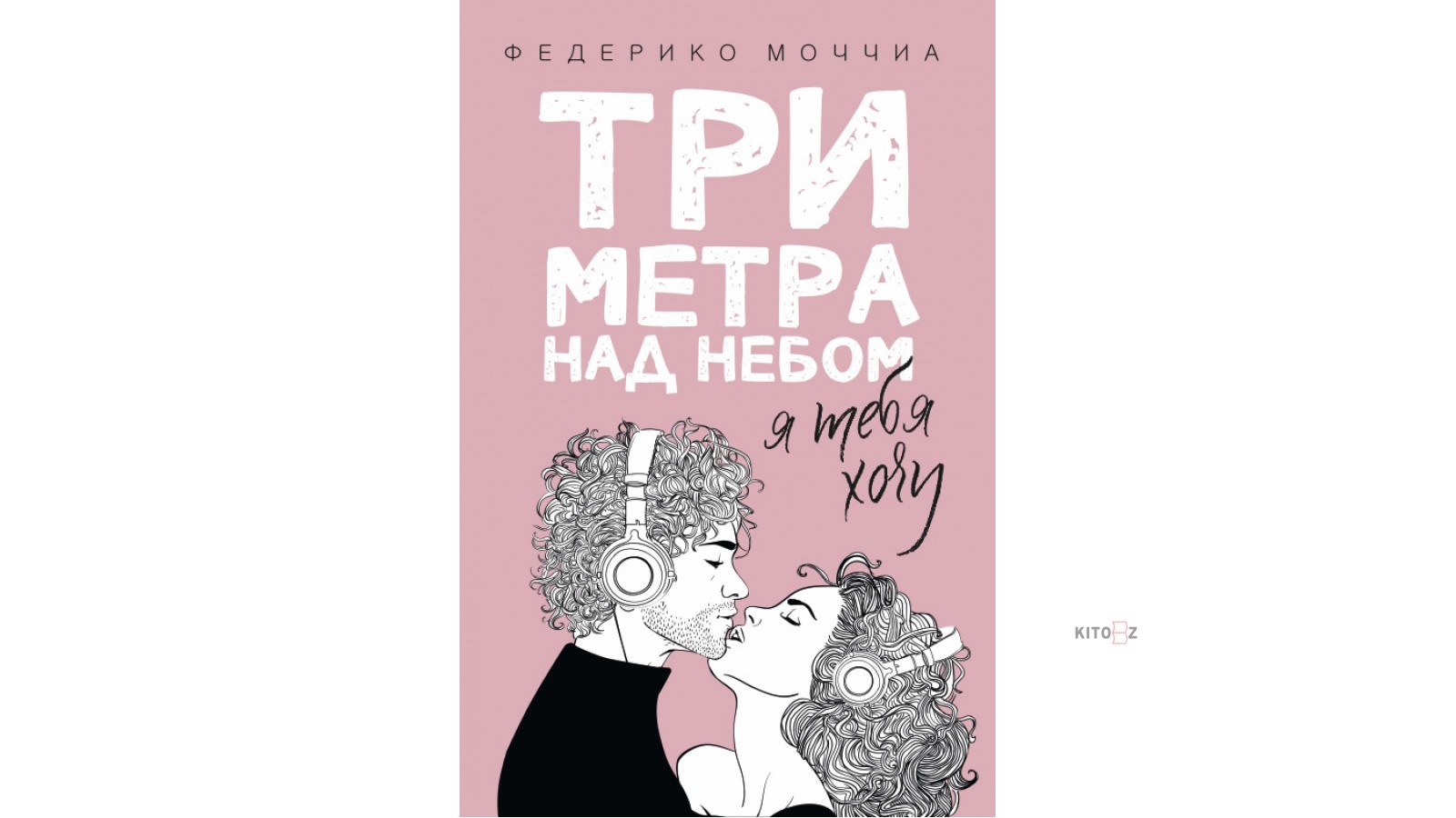 Федерико моччиа книги