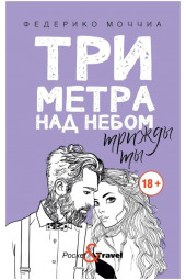 Моччиа Федерико: Три метра над небом. Трижды ты