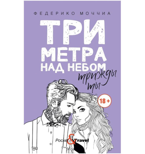 Моччиа Федерико: Три метра над небом. Трижды ты