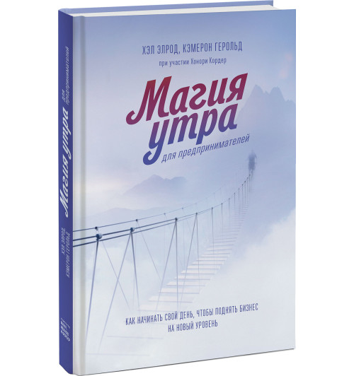 Элрод Хэл: Магия утра для предпринимателей. Как начинать свой день, чтобы поднять бизнес на новый уровень