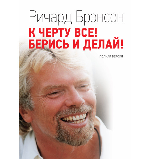 Брэнсон Ричард: К черту все! Берись и делай! (Т)-1