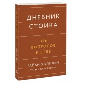 Холидей Райан: Дневник стоика. 366 вопросов к себе