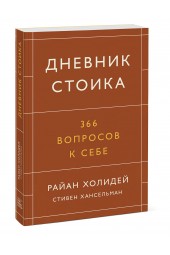 Холидей Райан: Дневник стоика. 366 вопросов к себе