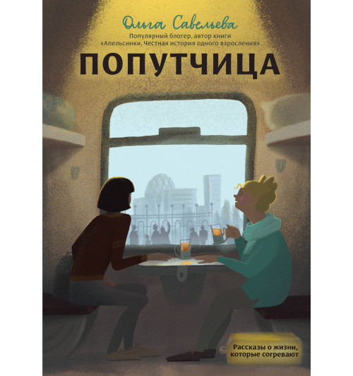 Савельева Ольга Александровна: Попутчица. Рассказы о жизни, которые согревают-1