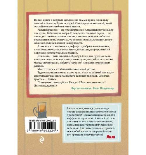 Савельева Ольга Александровна: Попутчица. Рассказы о жизни, которые согревают-2