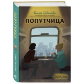 Савельева Ольга Александровна: Попутчица. Рассказы о жизни, которые согревают