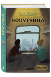 Савельева Ольга Александровна: Попутчица. Рассказы о жизни, которые согревают