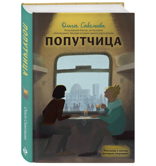 Савельева Ольга Александровна: Попутчица. Рассказы о жизни, которые согревают