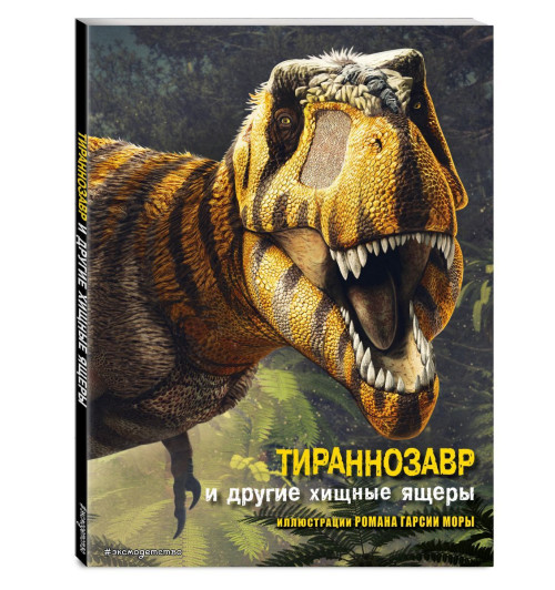 Тираннозавр и другие хищные ящеры-3