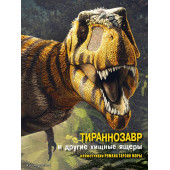 Тираннозавр и другие хищные ящеры