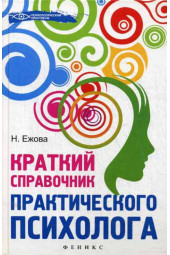 Краткий справочник практического психолога  2-е изд. 