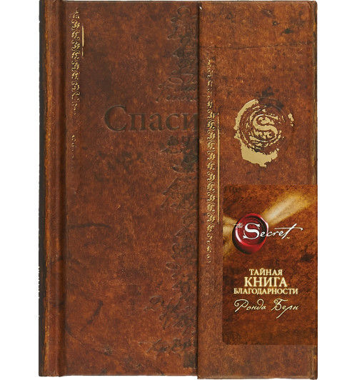 Берн Ронда: Тайная книга благодарности (новое издание)-1