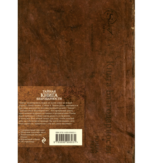 Берн Ронда: Тайная книга благодарности (новое издание)-2