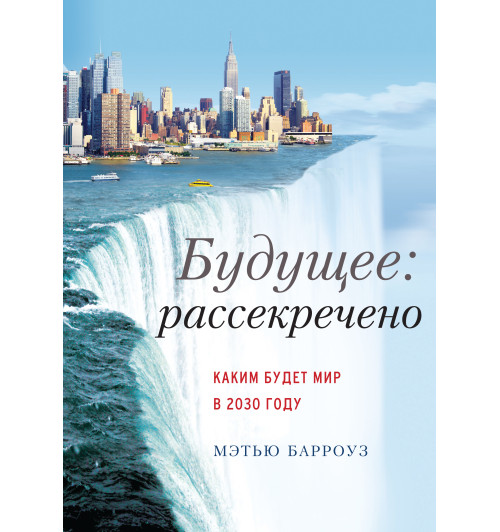Барроуз Мэтью: Будущее: рассекречено. Каким будет мир в 2030 году-1