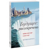 Барроуз Мэтью: Будущее: рассекречено. Каким будет мир в 2030 году