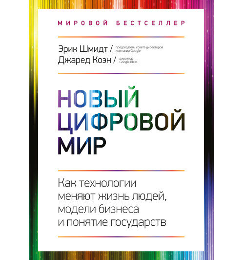 Новый цифровой мир. Как технологии меняют жизнь людей, модели бизнеса и понятие государств-1