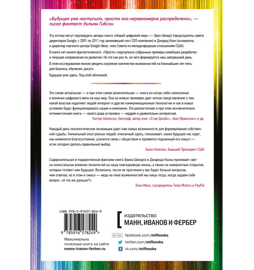 Новый цифровой мир. Как технологии меняют жизнь людей, модели бизнеса и понятие государств-2