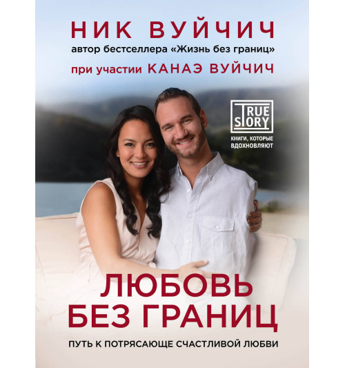 Ник Вуйчич: Любовь без границ. Путь к потрясающе счастливой любви-1