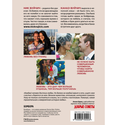 Ник Вуйчич: Любовь без границ. Путь к потрясающе счастливой любви-2