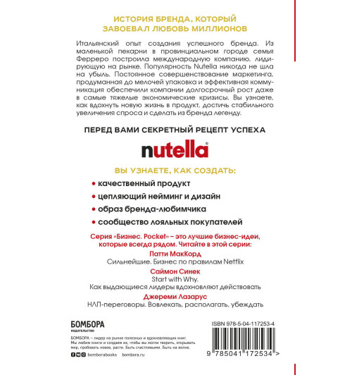 Падовани Джиджи: Nutella. Как создать обожаемый бренд (М)-2