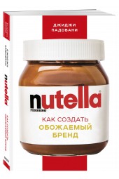 Падовани Джиджи: Nutella. Как создать обожаемый бренд (М)