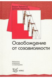 Уайнхолд Берри К.: Освобождение от созависимости