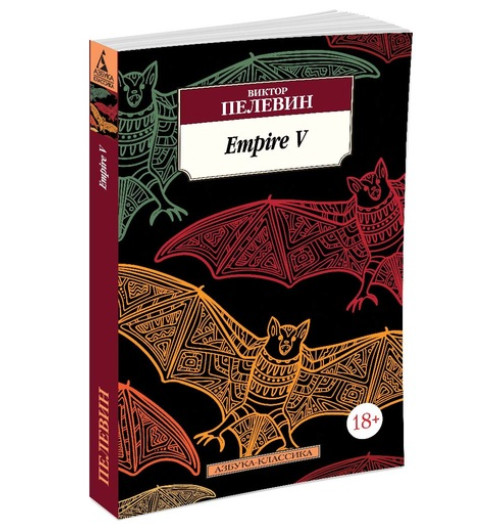 Пелевин Виктор: Empire V-1