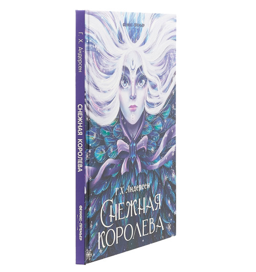 Андерсен Ганс Кристиан: Снежная королева Андерсен Ганс Кристиан: Снежная королева-2