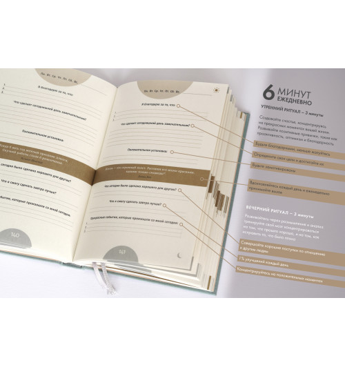 6 минут. Ежедневник, который изменит вашу жизнь (ежевика)-1