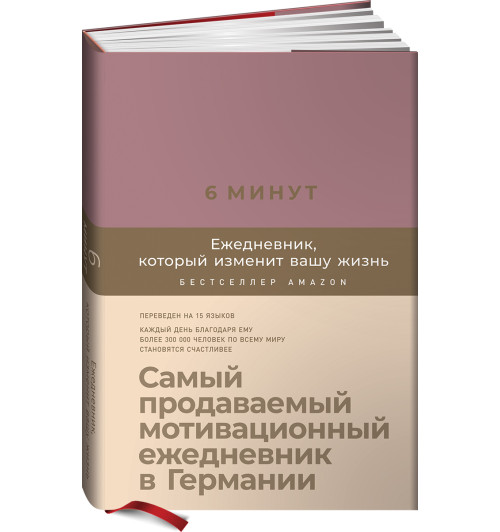 6 минут. Ежедневник, который изменит вашу жизнь (ежевика)