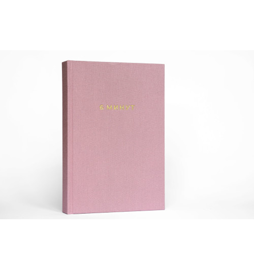 6 минут. Ежедневник, который изменит вашу жизнь (ежевика)-7