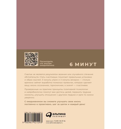 6 минут. Ежедневник, который изменит вашу жизнь (ежевика)-8