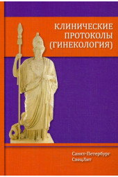 Клинические протоколы (гинекология). 3-е изд., доп