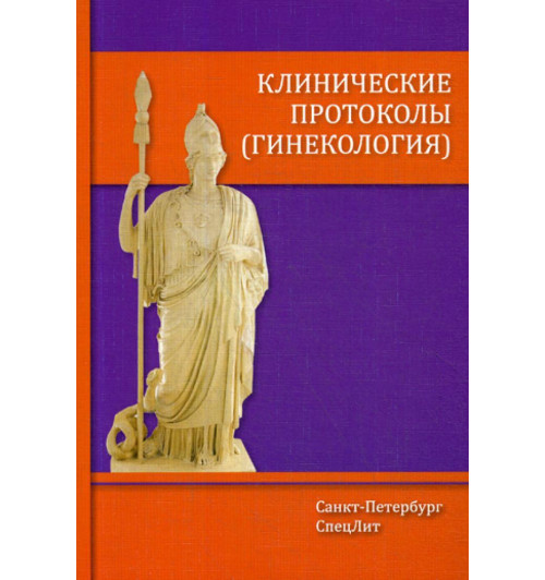 Клинические протоколы (гинекология). 3-е изд., доп