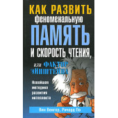 Венгер Вин: Как развить феноменальную память и скорость чтения, или Фактор Эйнштейна