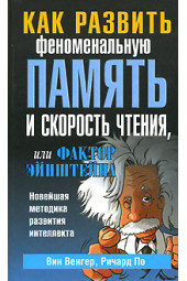 Венгер Вин: Как развить феноменальную память и скорость чтения, или Фактор Эйнштейна