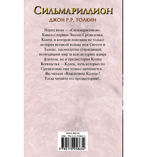 Толкин Джон Рональд Ройл: Сильмариллион-1