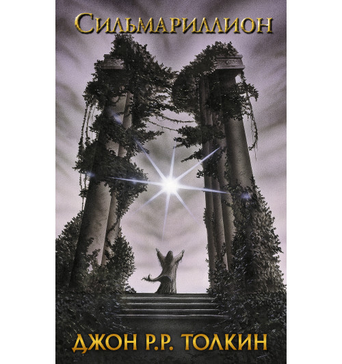 Толкин Джон Рональд Ройл: Сильмариллион