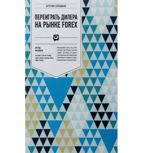 Переиграть дилера на рынке FOREX. Взгляд инсайдера. Биржа-1