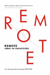 Фрайд Джейсон: Remote. Офис не обязателен