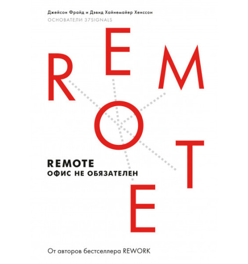 Фрайд Джейсон: Remote. Офис не обязателен