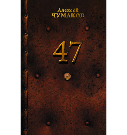 Чумаков Алексей: 47-1