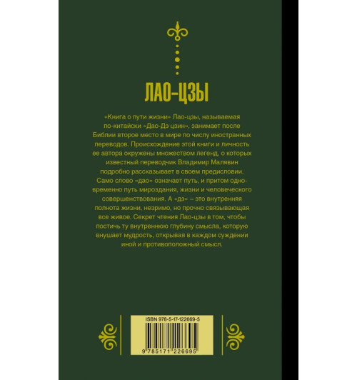 Лао-цзы: Книга о пути жизни-1