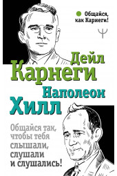 Хилл, Карнеги: Общайся так, чтобы тебя слышали, слушали и слушались!