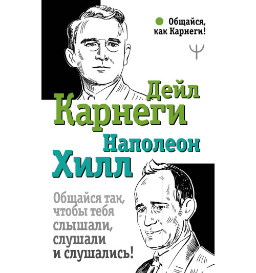 Хилл, Карнеги: Общайся так, чтобы тебя слышали, слушали и слушались!